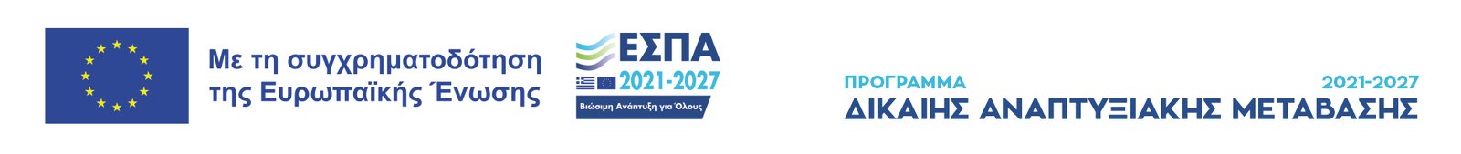 Λογότυπο Συγχρηματοδότησης Προγράμματος Ψηφιακός Μετασχηματισμός, ΕΣΠΑ και Ευρωπαϊκή Ένωση
